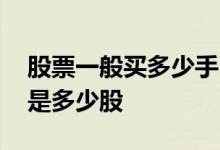 股票一般买多少手 股票卖出去是按多少手还是多少股