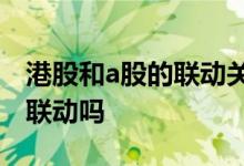 港股和a股的联动关系 同一只股票港股和A股联动吗