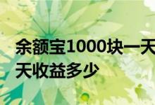 余额宝1000块一天收益多少 余额宝一千元一天收益多少