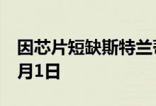 因芯片短缺斯特兰蒂斯两家法国工厂停产至7月1日