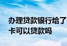 办理贷款银行给了一张信用卡 只有一张信用卡可以贷款吗