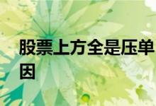 股票上方全是压单 股票上方有压单是什么原因
