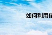 如何利用信用卡创造财富