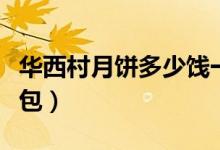 华西村月饼多少饯一盒（华西村佳品多少钱一包）