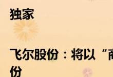 独家|飞尔股份：将以“商誉损失”为由起诉威帝股份