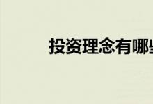 投资理念有哪些 投资理念有哪些