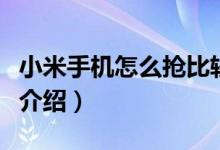 小米手机怎么抢比较快（小米手机的秒杀技巧介绍）