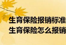 生育保险报销标准2022年是怎样的 2022年生育保险怎么报销 