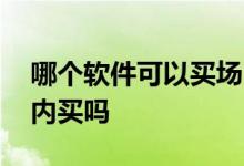哪个软件可以买场内基金 所有基金都可以场内买吗
