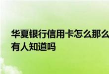 华夏银行信用卡怎么那么难提额 华夏银行信用卡如何提额 有人知道吗