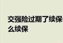 交强险过期了续保会罚款吗 交强险过期了怎么续保