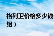 格列卫价格多少钱一盒（2021年国产售价介绍）