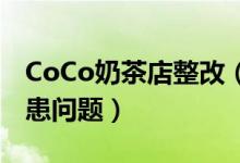 CoCo奶茶店整改（官方称还存在食物安全隐患问题）