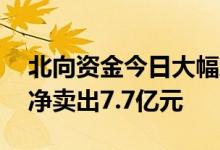 北向资金今日大幅净卖出68亿元招商银行获净卖出7.7亿元