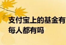 支付宝上的基金有分红吗 支付宝基金分红是每人都有吗