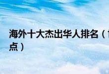 海外十大杰出华人排名（世界杰出华人榜全球最杰出华人盘点）