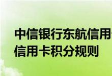 中信银行东航信用卡费用说明 中信银行东航信用卡积分规则
