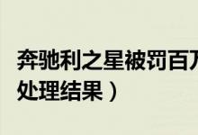 奔驰利之星被罚百万（西安奔驰女车主维权案处理结果）