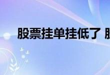 股票挂单挂低了 股票挂单会买在高位吗