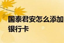 国泰君安怎么添加自选股 国泰君安怎么添加银行卡