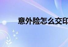 意外险怎么交印花税 意外险怎么交