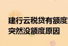 建行云税贷有额度突然没有额度 建行云税贷突然没额度原因