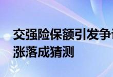 交强险保额引发争议&#32;三者险保费涨落成猜测