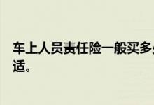 车上人员责任险一般买多少，注意车上人员责任险怎样买合适。