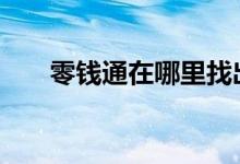 零钱通在哪里找出来 零钱通在哪里呢