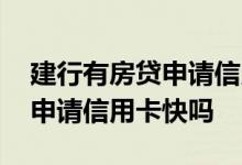 建行有房贷申请信用卡能批多少 建行有房贷申请信用卡快吗