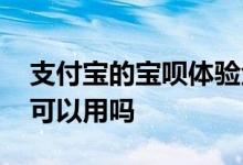 支付宝的宝呗体验金是什么 支付宝的体验金可以用吗
