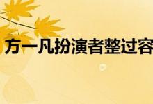 方一凡扮演者整过容吗（方一凡扮演者是谁）