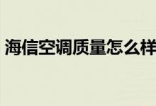 海信空调质量怎么样（海信空调质量怎么样）