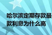 哈尔滨定期存款最高多少利息 哈尔滨银行存款利息为什么高