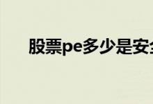 股票pe多少是安全的 股票pe多少合理