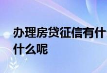 办理房贷征信有什么要求 房贷的征信要求是什么呢