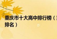 重庆市十大高中排行榜（重庆市有哪些高中重庆市重点高中排名）