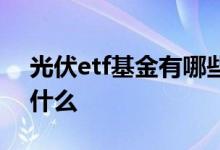 光伏etf基金有哪些股票 光伏etf股票代码是什么 