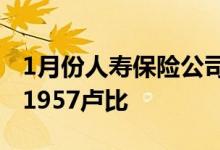 1月份人寿保险公司的新保费收入增长3%至21957卢比