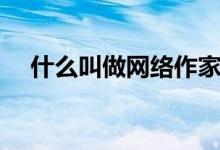 什么叫做网络作家（什么叫做网点转型）