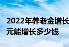 2022年养老金增长4% 工龄30年养老金4000元能增长多少钱 