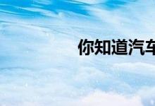 你知道汽车保险怎么算吗