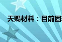 天赐材料：目前固态电池仍处于研发阶段