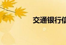 交通银行信用卡如何提现