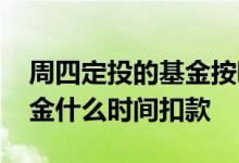 周四定投的基金按哪天的净值算 周四定投基金什么时间扣款