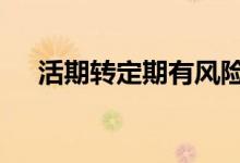 活期转定期有风险吗 活期可以转定期吗