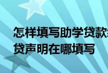 怎样填写助学贷款续贷声明步骤 助学贷款续贷声明在哪填写