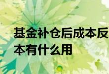 基金补仓后成本反而变高了 基金补仓降低成本有什么用