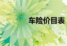 车险价目表 一般上哪些车险