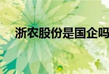 浙农股份是国企吗 浙农股份是做什么的 